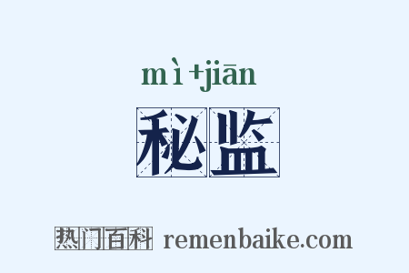 秘监是什么意思的图片